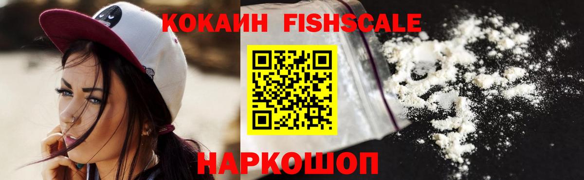 Кокаин Fish Scale Губаха